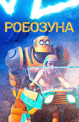 Робозуна