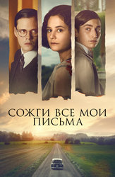 Сожги все мои письма