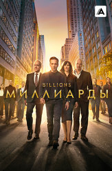 Миллиарды