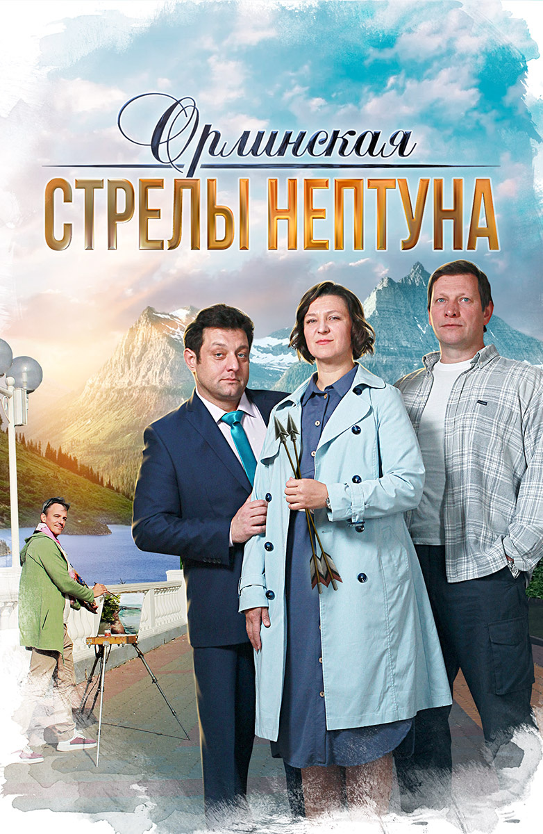 Орлинская. Стрелы Нептуна постер