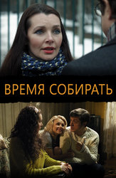 Время собирать