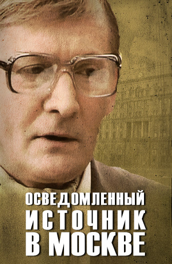 Осведомленный источник в Москве