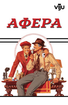 Афера
