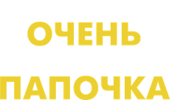 Фильм Очень плохой папочка (START)