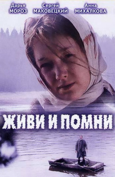 отзывы о фильме помни и живи