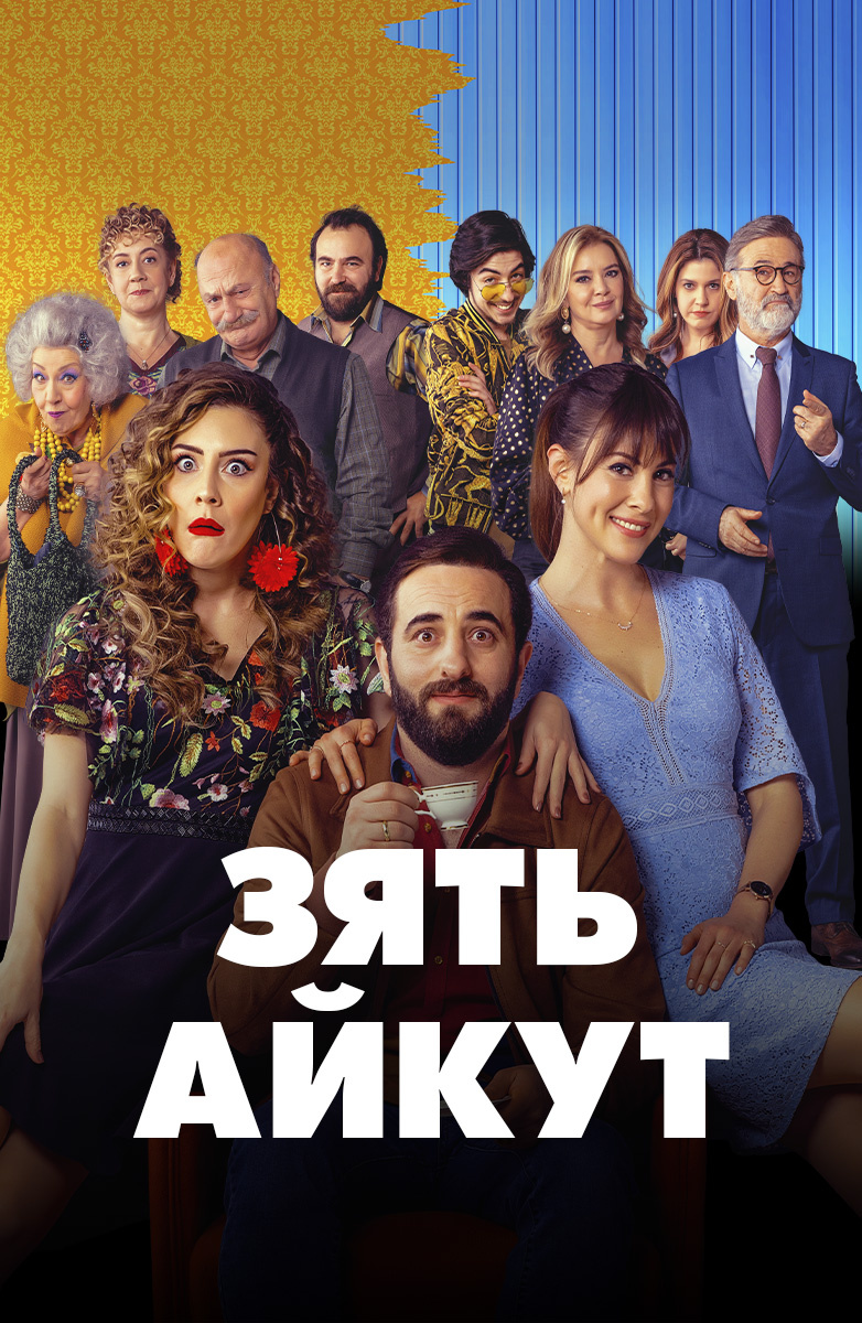 Зять Айкут (Фильм 2019) смотреть онлайн в хорошем качестве