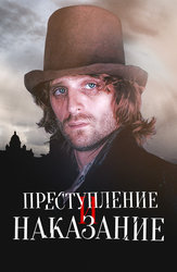 Преступление и наказание (2007)