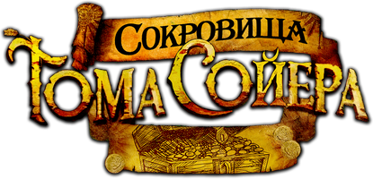 Фильм Сокровища Тома Сойера смотреть онлайн