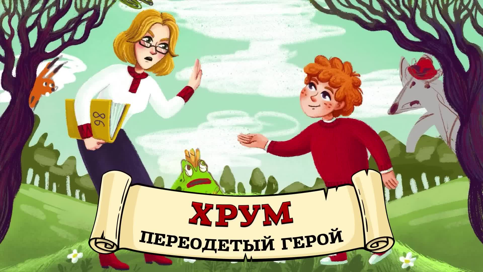 Переодетый герой