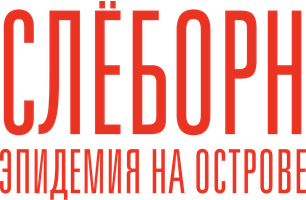 Слёборн: Эпидемия на острове 1 сезон 4 серия - Вероятность