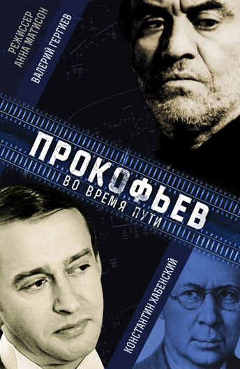 Прокофьев Во время пути смотреть онлайн в хорошем качестве