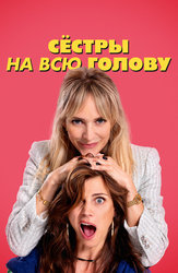 Сёстры на всю голову
