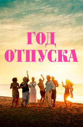 Год отпуска