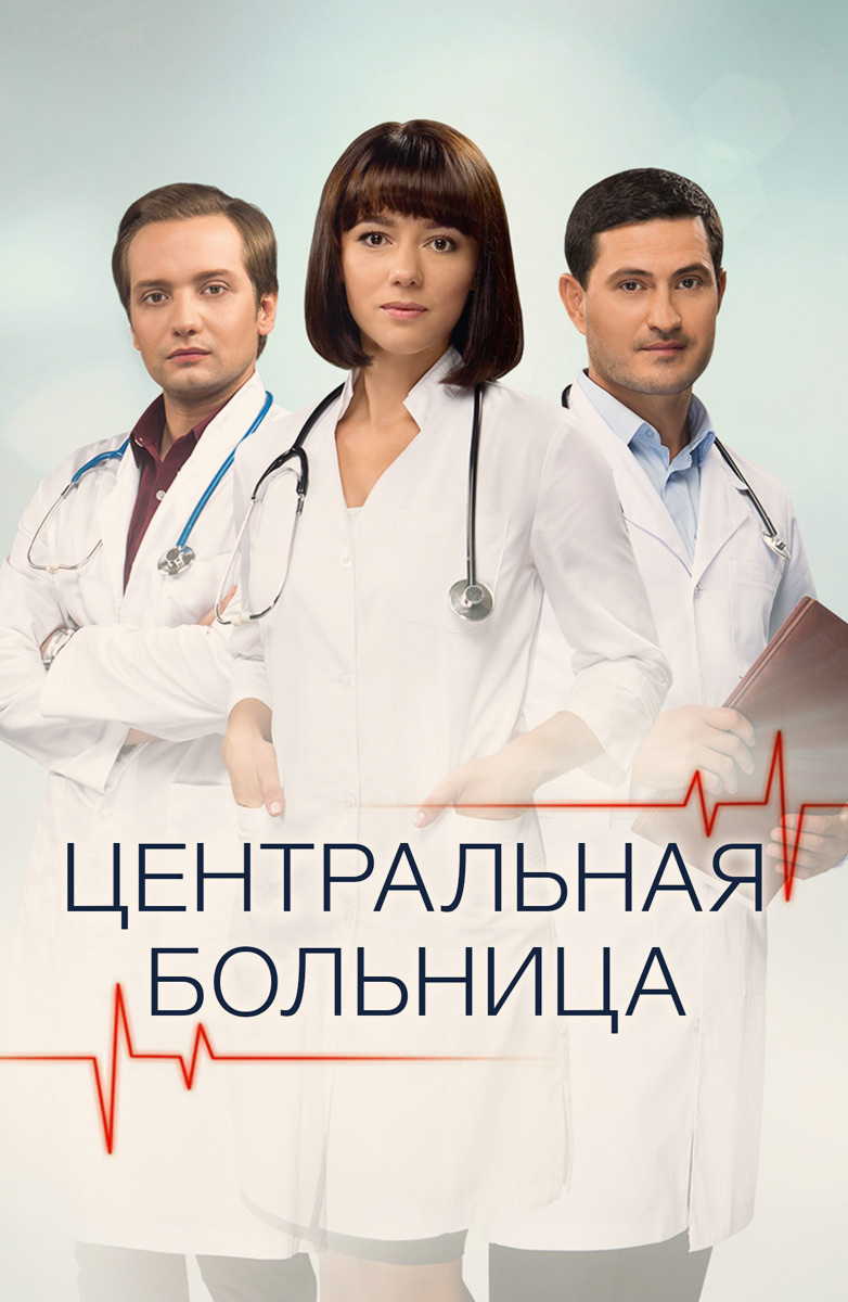 Центральная больница Сериал 2016 смотреть онлайн бесплатно трейлеры и  описание