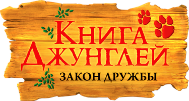 Книга джунглей. Закон дружбы 1 сезон 49 серия - Хозяин джунглей