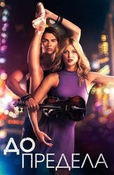 High Strung: До предела