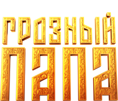 Грозный папа (фильм 2022)