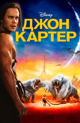 Джон Картер