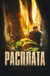 Расплата (2022)