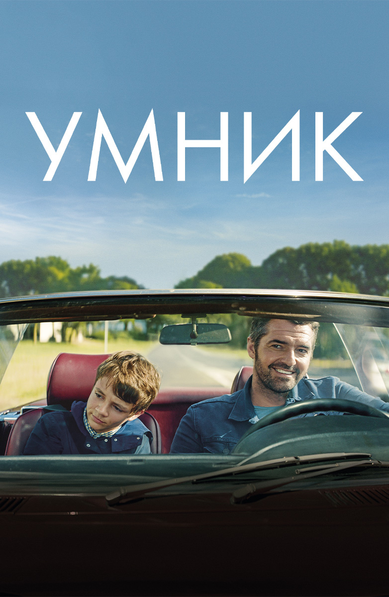 Умник (Фильм 2018) смотреть онлайн в хорошем качестве