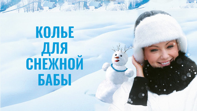Постер Колье для снежной бабы