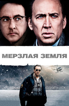 Мерзлая земля