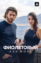 Фиолетовый как море