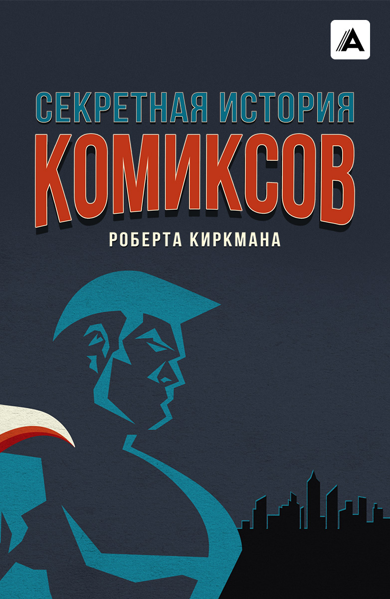 Секретная история комиксов Роберта Киркмана постер