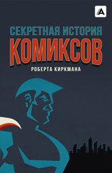 Секретная история комиксов Роберта Киркмана