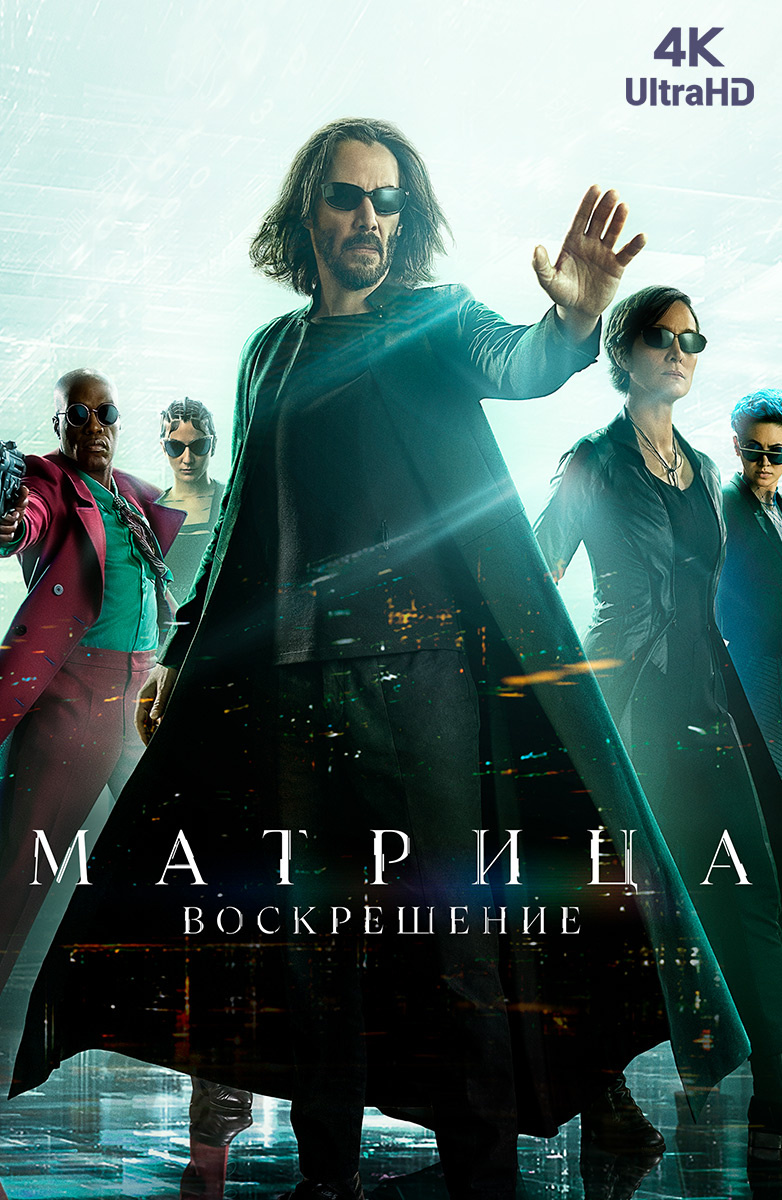 4k] Матрица: Воскрешение (Фильм 2021) смотреть онлайн бесплатно трейлеры и  описание