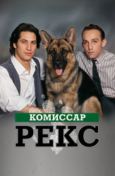 Комиссар Рекс