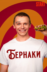 Бернаки