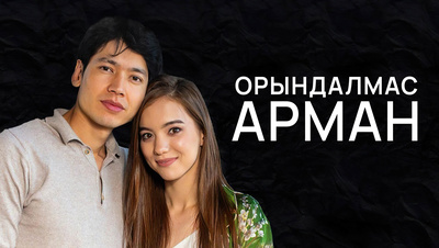 Постер Орындалмас арман (на казахском языке)