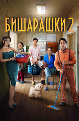 Бишарашки 2 (на казахском языке с русскими субтитрами)