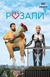 Розали