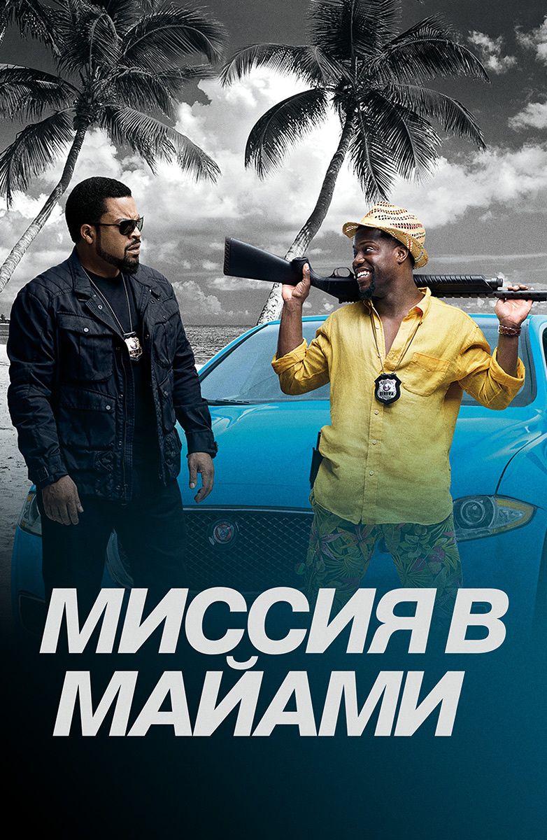 Миссия в Майами (Фильм 2016) смотреть онлайн в хорошем качестве