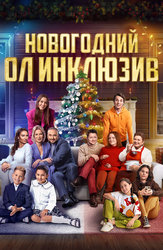 Новогодний ол инклюзив