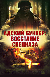 Адский бункер: Восстание спецназа