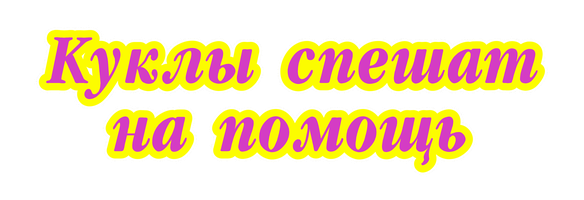 Куклы спешат на помощь 1 сезон 20 серия - Учимся считать с Бэль смотреть онлайн