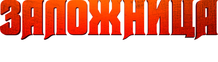 Фильм Заложница. Цена спасения смотреть онлайн