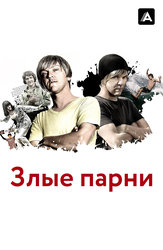 Злые парни (на английском языке с русскими субтитрами)