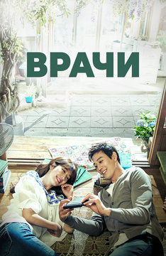 Врачи (2016)