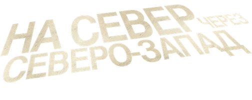 Фильм На север через северо-запад