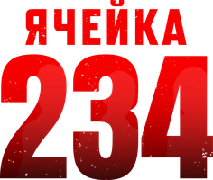 Фильм Ячейка 234