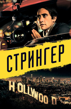 Стрингер