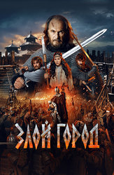 Злой город