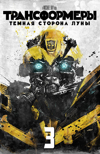 Трансформеры Месть Падших Картинки - allegedesigners