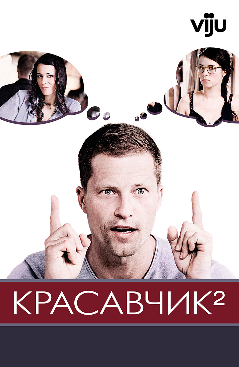 Красавчик 2 (Фильм 2009) смотреть онлайн в хорошем качестве