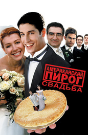 Эротика фильмы русский пирог 1
