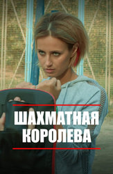 Шахматная королева